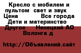 Кресло с мобилем и пультом (свет и звук) › Цена ­ 3 990 - Все города Дети и материнство » Другое   . Ненецкий АО,Волонга д.